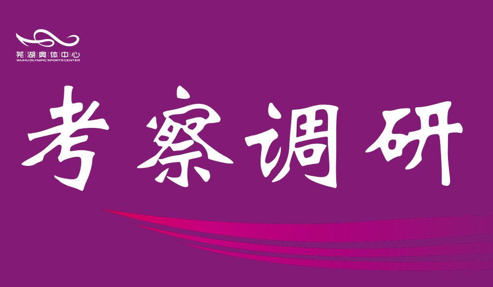 芜湖市政协调研富联娱乐中心